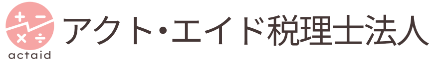アクト・エイド税理士法人